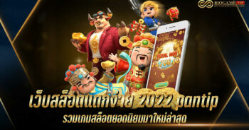 เว็บสล็อตแตกง่าย 2022 pantip