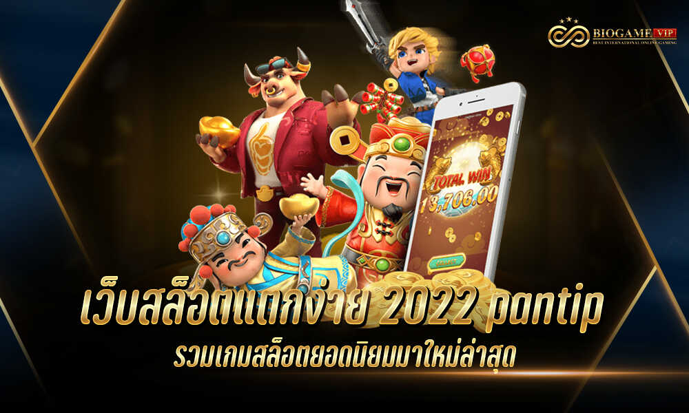 เว็บสล็อตแตกง่าย 2022 pantip