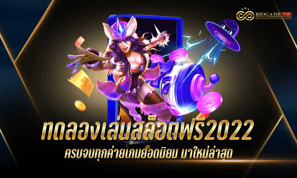 ทดลองเล่นสล็อตฟรี2022