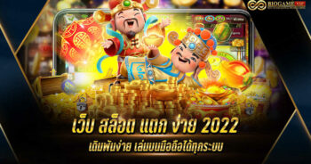 เว็บ สล็อต แตก ง่าย 2022