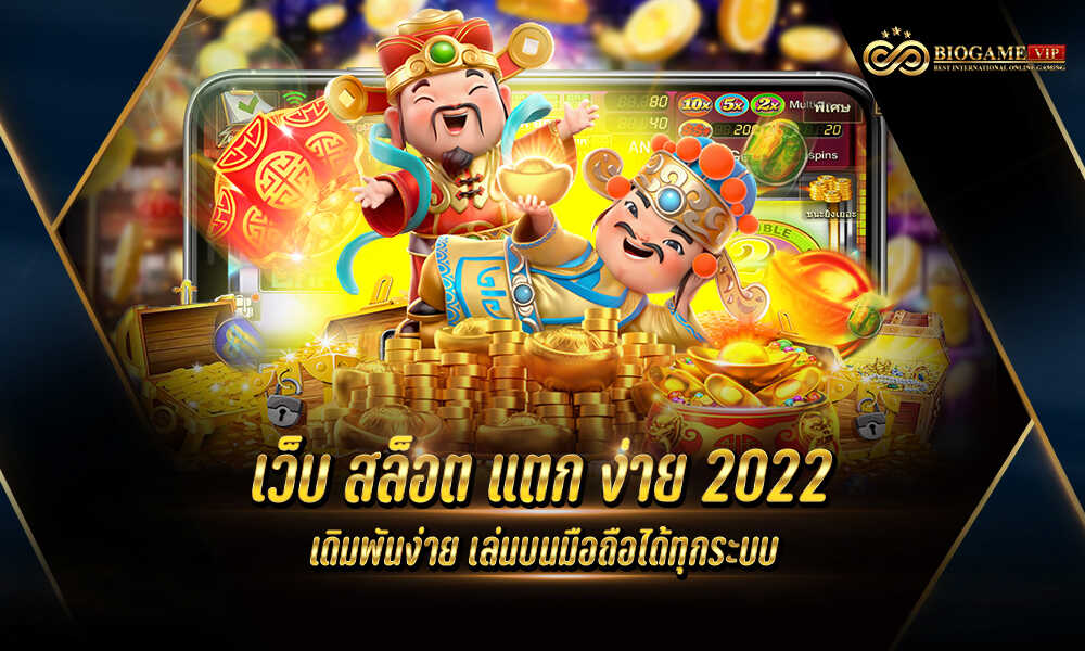 เว็บ สล็อต แตก ง่าย 2022