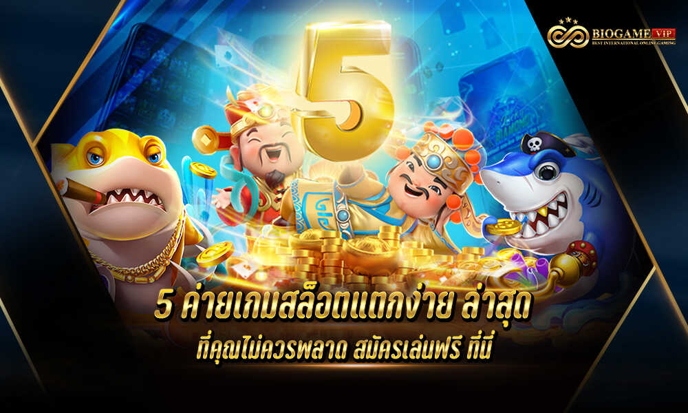 5 ค่ายเกมสล็อตแตกง่าย ล่าสุด