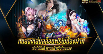 ทดลองเล่นสล็อตฟรี