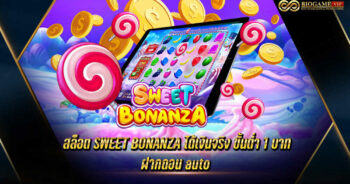 สล็อต SWEET BONANZA ได้เงินจริง ขั้นต่ำ 1 บาท