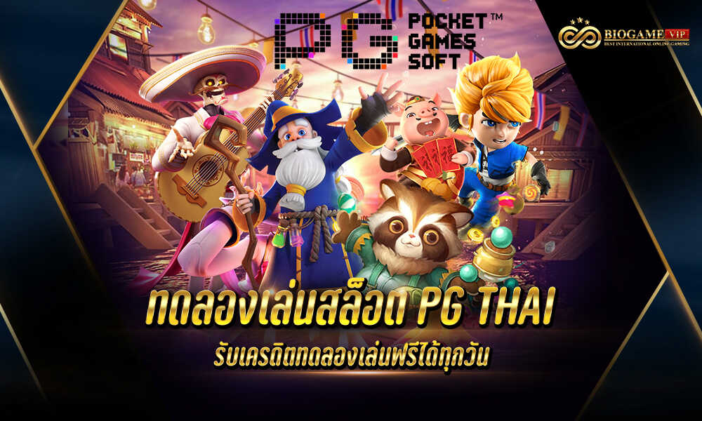 ทดลองเล่นสล็อต PG THAI