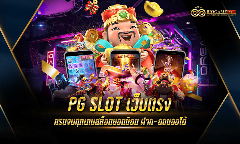 PG SLOT เว็บตรง