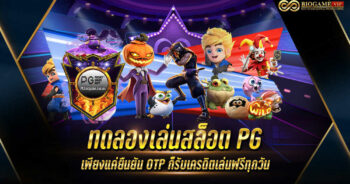 ทดลองเล่นสล็อต PG