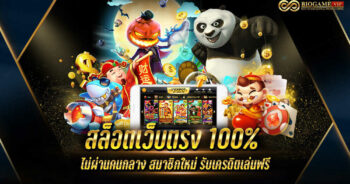 สล็อตเว็บตรง 100%