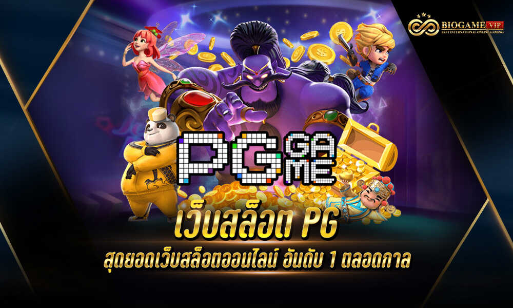 เว็บสล็อต PG