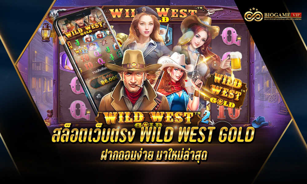 สล็อตเว็บตรง WILD WEST GOLD