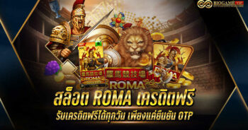 สล็อต ROMA เครดิตฟรี