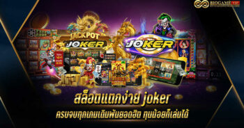 สล็อตแตกง่าย joker