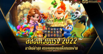 สล็อตเว็บตรง2022