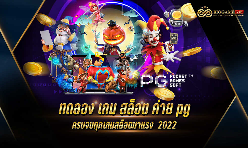 ทดลอง เกม สล็อต ค่าย pg