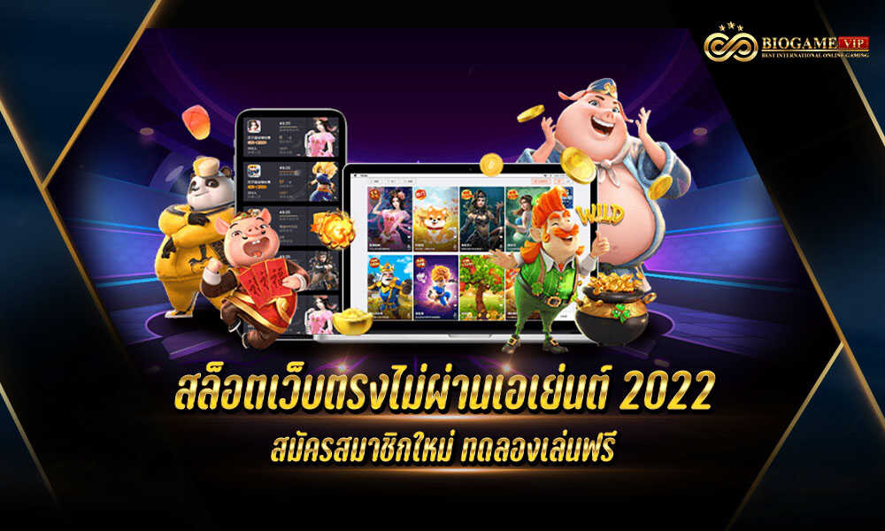 สล็อตเว็บตรงไม่ผ่านเอเย่นต์ 2022