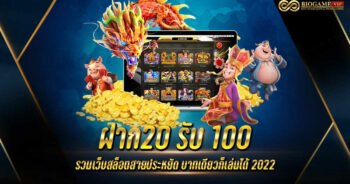 ฝาก20รับ100