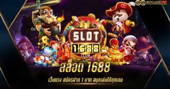 สล็อต 1688