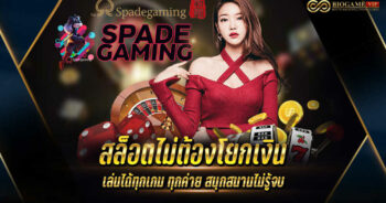 SPADEGAMING เว็บเดิมพันคาสิโน