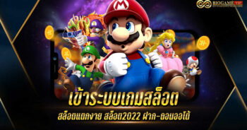 เข้าระบบเกมสล็อต