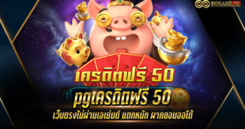 pg เครดิตฟรี 50