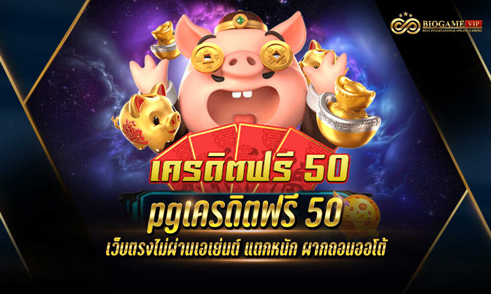 pg เครดิตฟรี 50