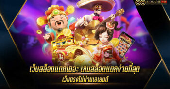 เว็บสล็อตแตกเยอะ เกมสล็อตแตกง่ายที่สุด