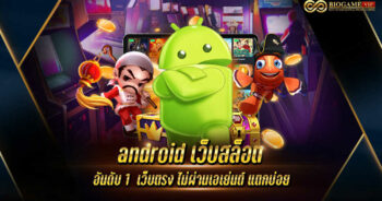 android เว็บสล็อต