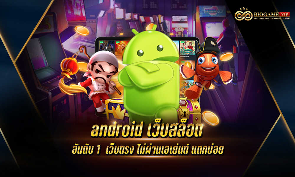 android เว็บสล็อต