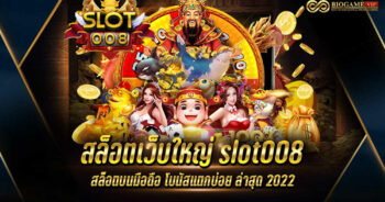 สล็อตเว็บใหญ่ slot008