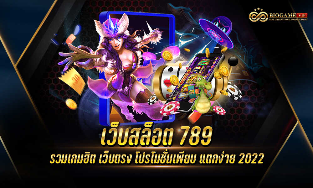 เว็บสล็อต 789