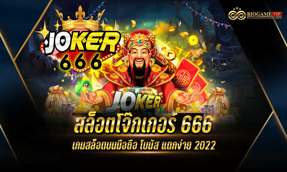 สล็อตโจ๊กเกอร์ 666