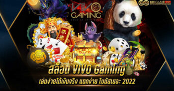 สล็อต VIVO Gaming