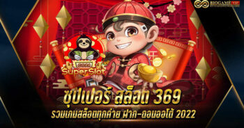 ซุปเปอร์ สล็อต 369