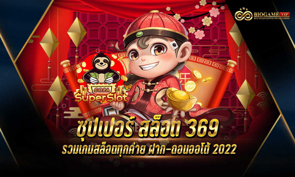 ซุปเปอร์ สล็อต 369