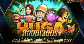 สล็อตเว็บตรง HUGA