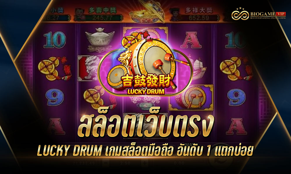 สล็อตเว็บตรง LUCKY DRUM