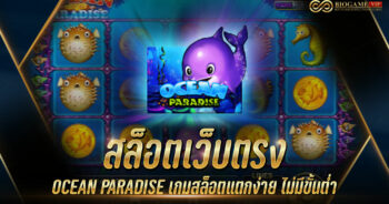 สล็อตเว็บตรง OCEAN PARADISE