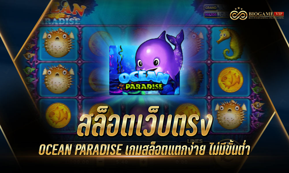 สล็อตเว็บตรง OCEAN PARADISE