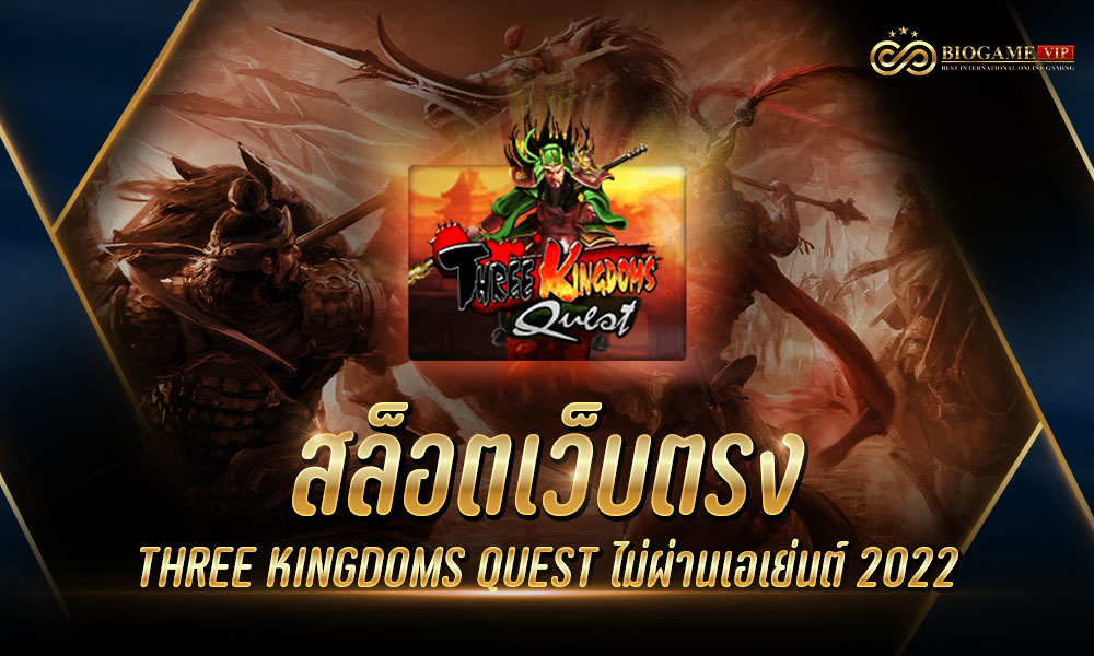 สล็อตเว็บตรง THREE KINGDOMS QUEST