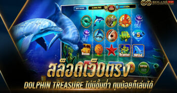 สล็อตเว็บตรง DOLPHIN TREASURE