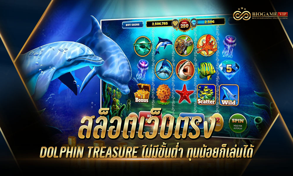 สล็อตเว็บตรง DOLPHIN TREASURE