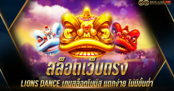 สล็อตเว็บตรง LIONS DANCE