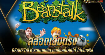 สล็อตเว็บตรง BEANSTALK