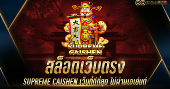 สล็อตเว็บตรง SUPREME CAISHEN