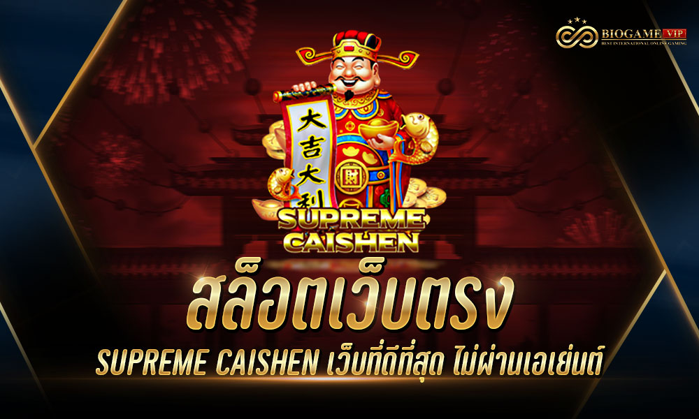 สล็อตเว็บตรง SUPREME CAISHEN