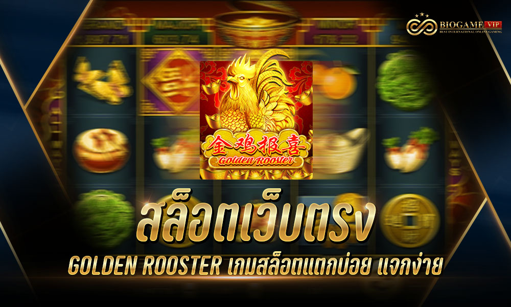 สล็อตเว็บตรง GOLDEN ROOSTER