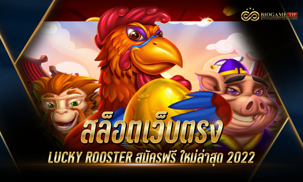 สล็อตเว็บตรง LUCKY ROOSTER