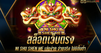 สล็อตเว็บตรง NI SHU SHEN ME