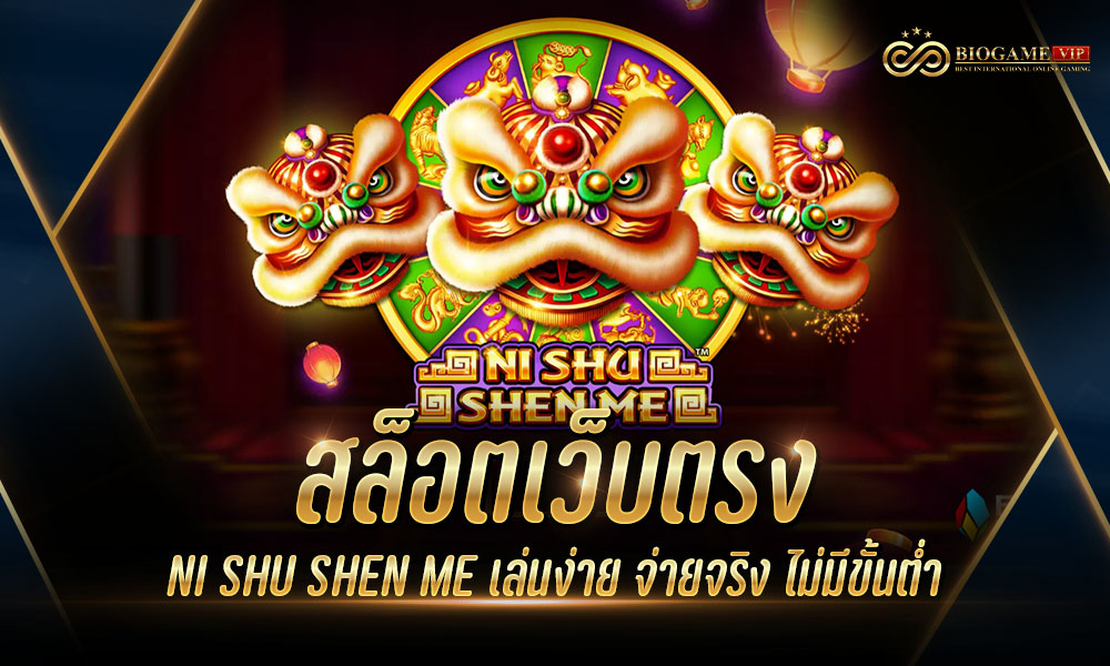 สล็อตเว็บตรง NI SHU SHEN ME