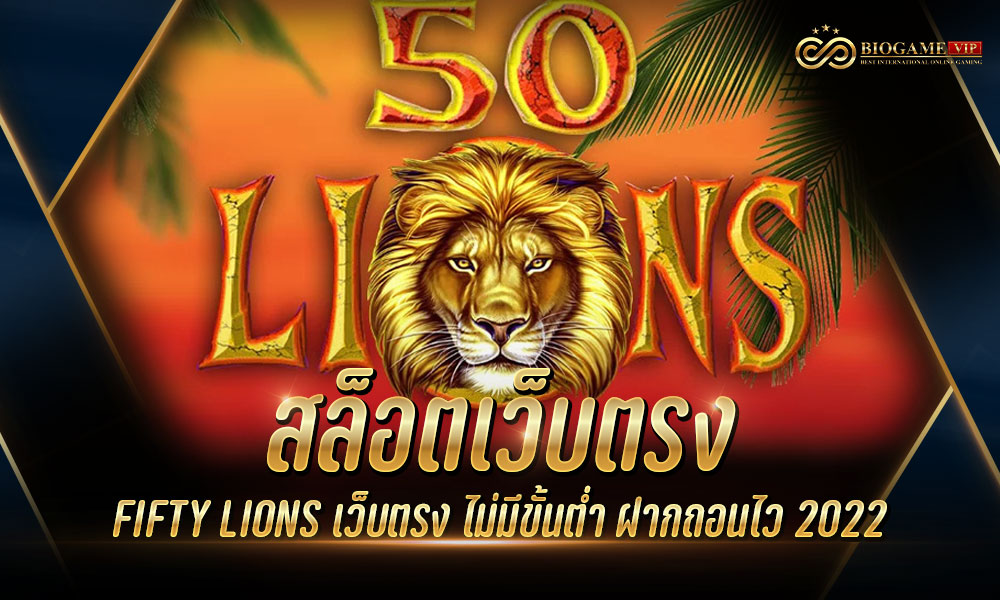 สล็อตเว็บตรง FIFTY LIONS